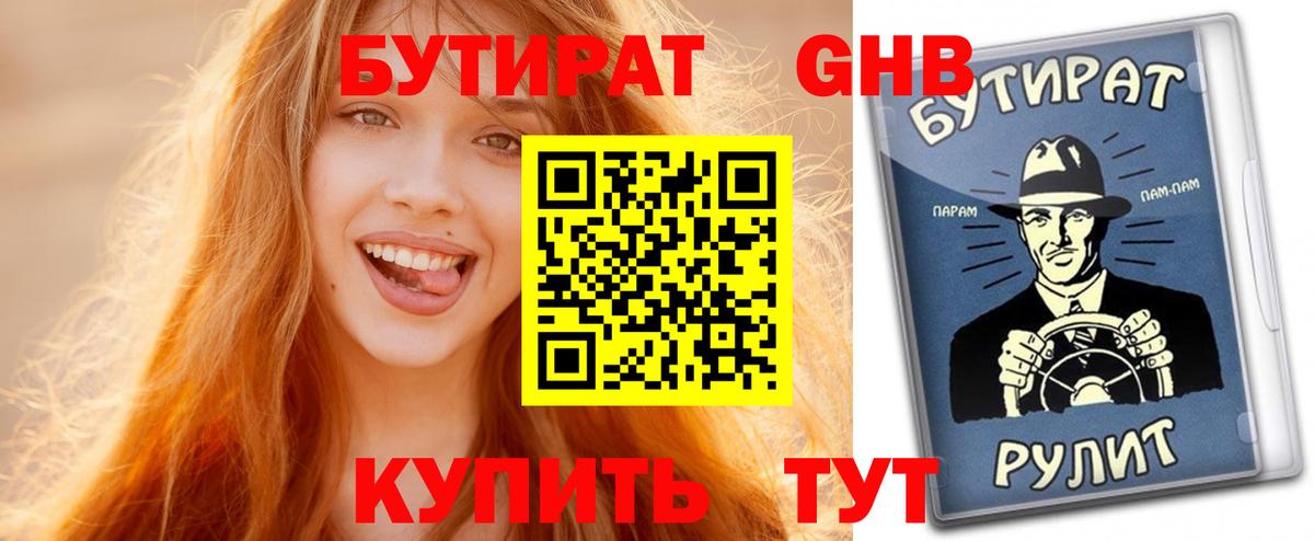 БУТИРАТ GHB  Вход с VPN  Верхний Уфалей 