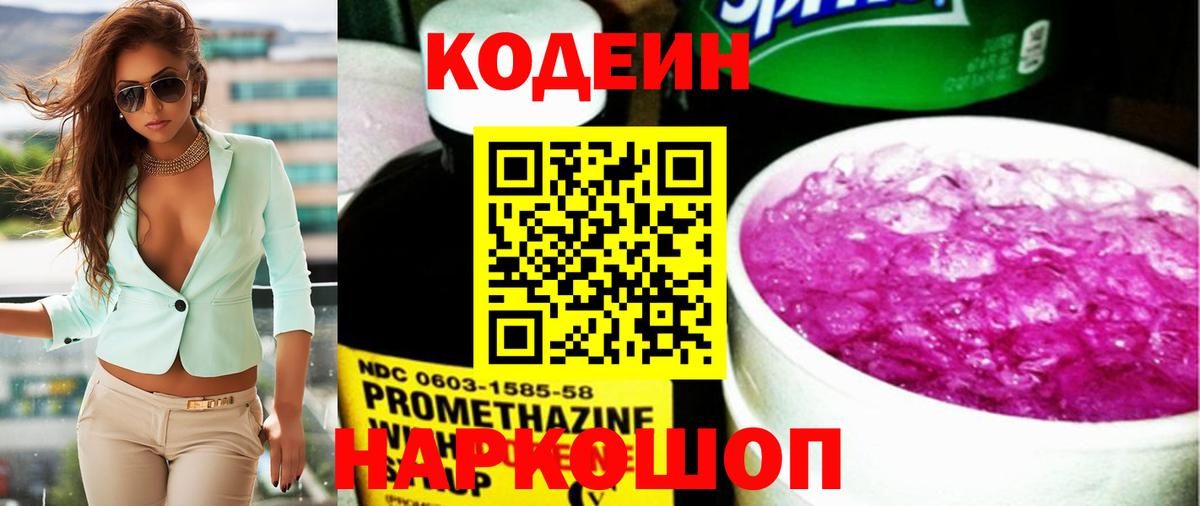 Кодеин Purple Drank  Вход с VPN  Кодеиновый сироп Lean Purple Drank  Верхний Уфалей 